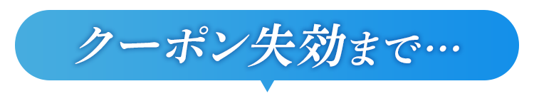 クーポン失効まで...