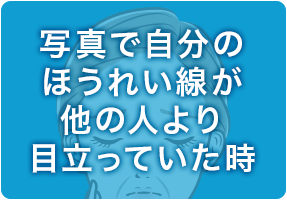 写真で自分のほうれい線が他の人より目立っていた時