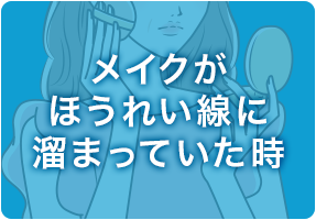 メイクがほうれい線に溜まっていた時