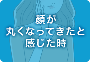 顔が丸くなってきたと感じた時