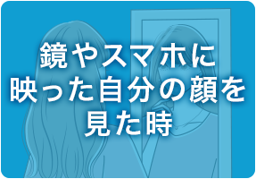鏡やスマホに映った自分の顔を見た時