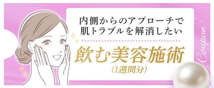 内側からのアプローチで肌トラブルを解消したい 飲む美容施術(1週間分)