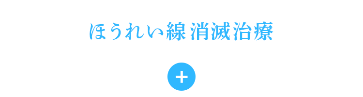 ほうれい線消滅治療