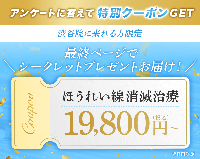 アンケートに答えて特別クーポンGET