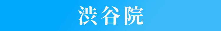 渋谷院
