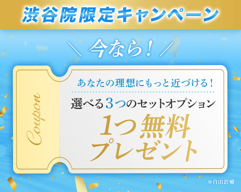 今ならあなたの理想にもっと近づける 選べる3つのセットオプション 1つ無料プレゼント