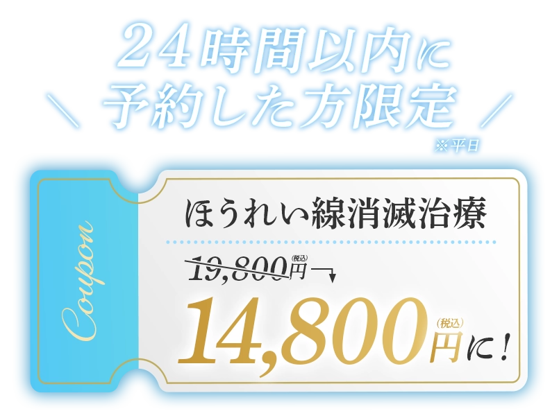 24時間以内に予約した方限定 ほうれい線消滅治療14,800円に！
