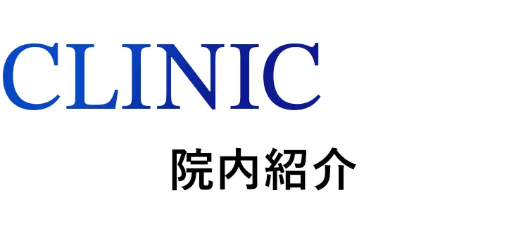 院内の様子